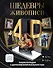 Шедевры живописи 4D. Энциклопедия с дополненной реальностью - 0
