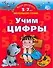 Учим цифры. 5-7 лет: Умная раскраска - 0