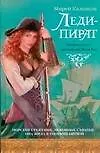 Королева войны.Леди-пират