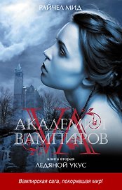 Акад.вампиров. Кн. 2. Ледяной укус