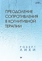 Преодоление сопротивления в когнитивной терапии