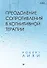 Преодоление сопротивления в когнитивной терапии - 0