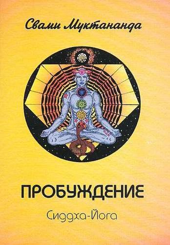 Медитативные практики  Буквоед Пробуждение. Сиддха-Йога