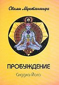 Пробуждение. Сиддха-Йога - 0