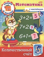 Математика. Количественный счет (с наклейками)