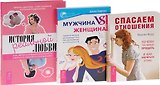 История реальной любви + Спасаем отношения + Мужчина VS Женщина (комплект из 3 книг)