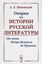 Очерки по истории русской литературы От эпохи Петра Великого до Пушкина (м) Липовский