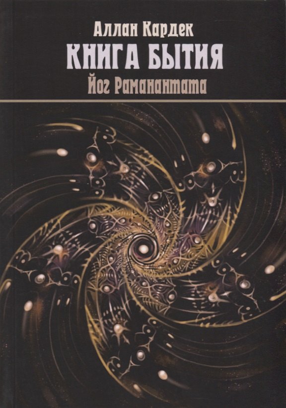 

"Книга Бытия", чудеса и предсказания в обьяснениях спиритизма