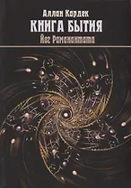 "Книга Бытия", чудеса и предсказания в обьяснениях спиритизма