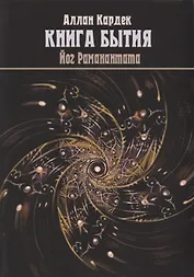 "Книга Бытия", чудеса и предсказания в обьяснениях спиритизма
