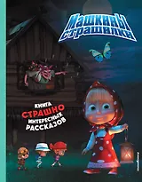 Маша и Медведь. Машины страшилки