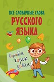 Все словарные слова русского языка - 0