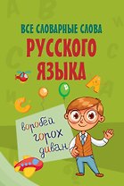 Все словарные слова русского языка