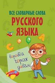 Все словарные слова русского языка