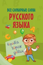 Все словарные слова русского языка