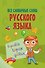 Все словарные слова русского языка - 0