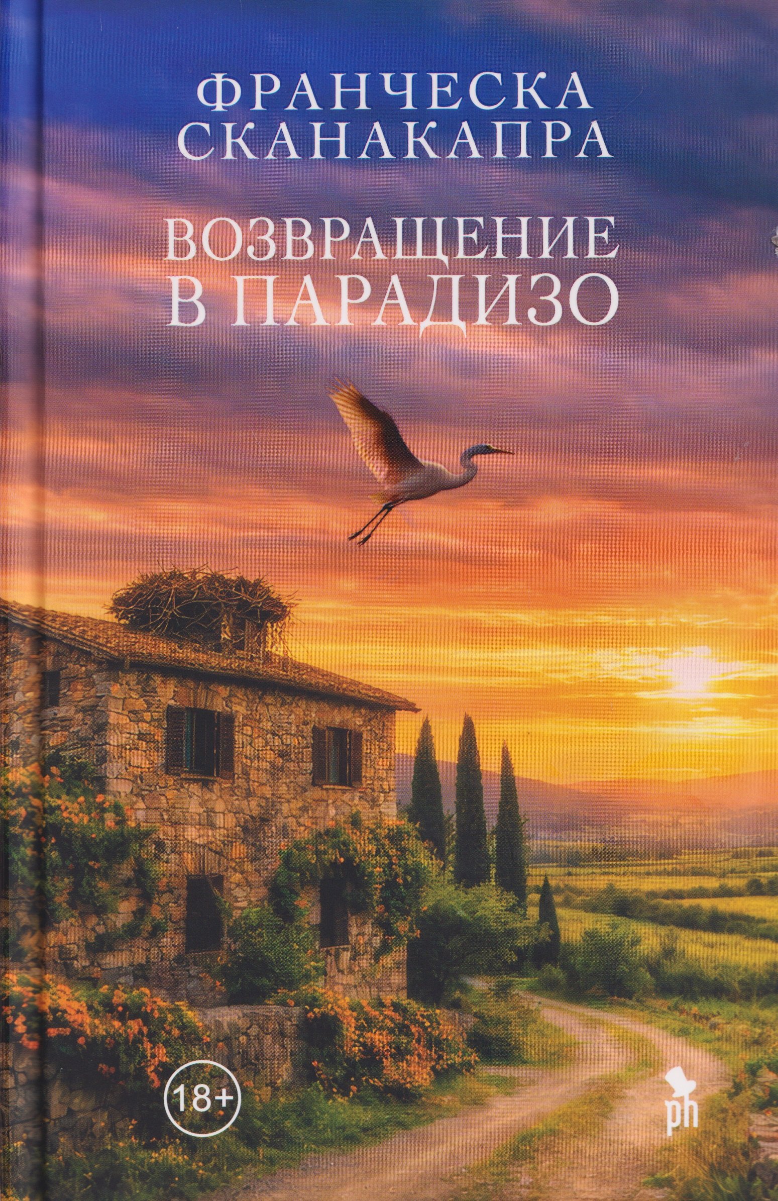 

Возвращение в Парадизо