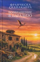 Возвращение в Парадизо