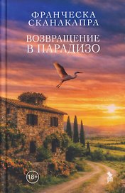 Возвращение в Парадизо