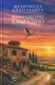 Возвращение в Парадизо