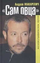 Сам овца: Автобиографическая проза