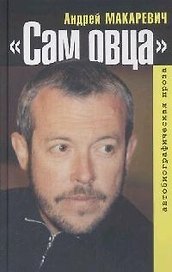Сам овца: Автобиографическая проза