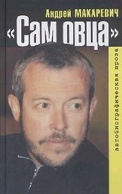 Сам овца: Автобиографическая проза