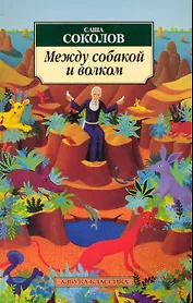 Между собакой и волком: Роман.