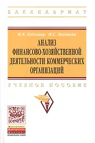 Анализ финансово-хозяйственной деятельности коммерческих… Уч. Пос. (мВО Бакалавр) Кобелева