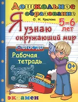 Я узнаю окружающий мир. 5-6 лет. ФГОС ДО