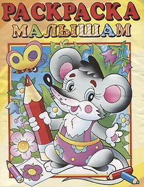 Мышонок. Раскраска малышам