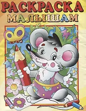 Мышонок. Раскраска малышам