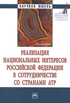 Реализация национальных интересов РФ в сотрудничестве со странами АТР. Монография