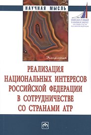 Реализация национальных интересов РФ в сотрудничестве со странами АТР. Монография