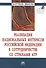 Реализация национальных интересов РФ в сотрудничестве со странами АТР. Монография - 0