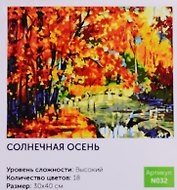 Картина по номерам Солнечная осень (N032) (30х40 см) (18цв.) (коробка) (Art idea)