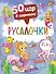 50 игр в кармане. Русалочки - 0