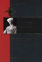 Воспоминания 1916-1920