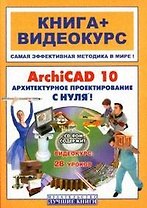 ArchiCAD 10. Архитектурное проектирование с нуля! Учебное пособие
