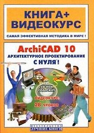 ArchiCAD 10. Архитектурное проектирование с нуля! Учебное пособие