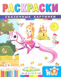 Раскраски. Сказочные картинки