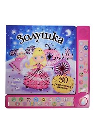 30 сказочных звуков. Золушка