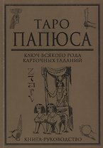 Таро Папюса Ключ всякого рода карточных гаданий Книга руководство (м) Папюс