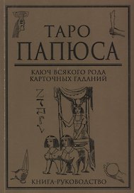 Таро Папюса Ключ всякого рода карточных гаданий Книга руководство (м) Папюс