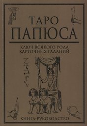 Таро Папюса Ключ всякого рода карточных гаданий Книга руководство (м) Папюс