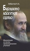 Бабушкино лоскутное одеяло. Миниатюры из жизни провинциального учителя - 0