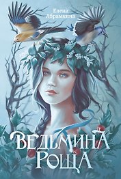 Ведьмина роща