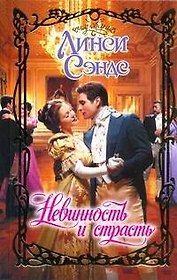 Очар.Невинность и страсть