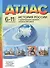 История России с древнейших времен - начало XXI века. 6-11 классы. Атлас - 0