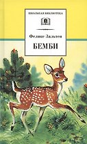 Бемби (Школьная Библиотека) (ДЛ) Зальтен Ф. (Клуб 36,6)
